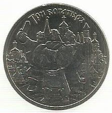 Russia  - 25 Rublos 2017 (Km# Novo) Tres Herois