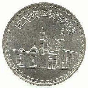 Egipto - 1 Libra 1982 (Km# 540) Mesquita Al Azhar