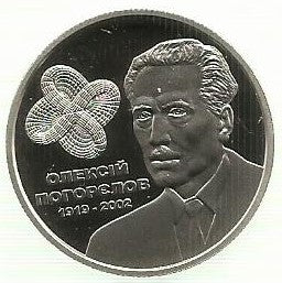 Ucrania - 2 Hryvni 2019 (Km# ..) Oleksii Pohorielov