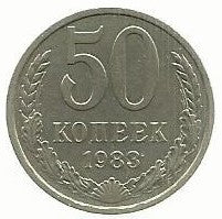 Russia - 50 Kopeks 1983 (Km# 133a.2)