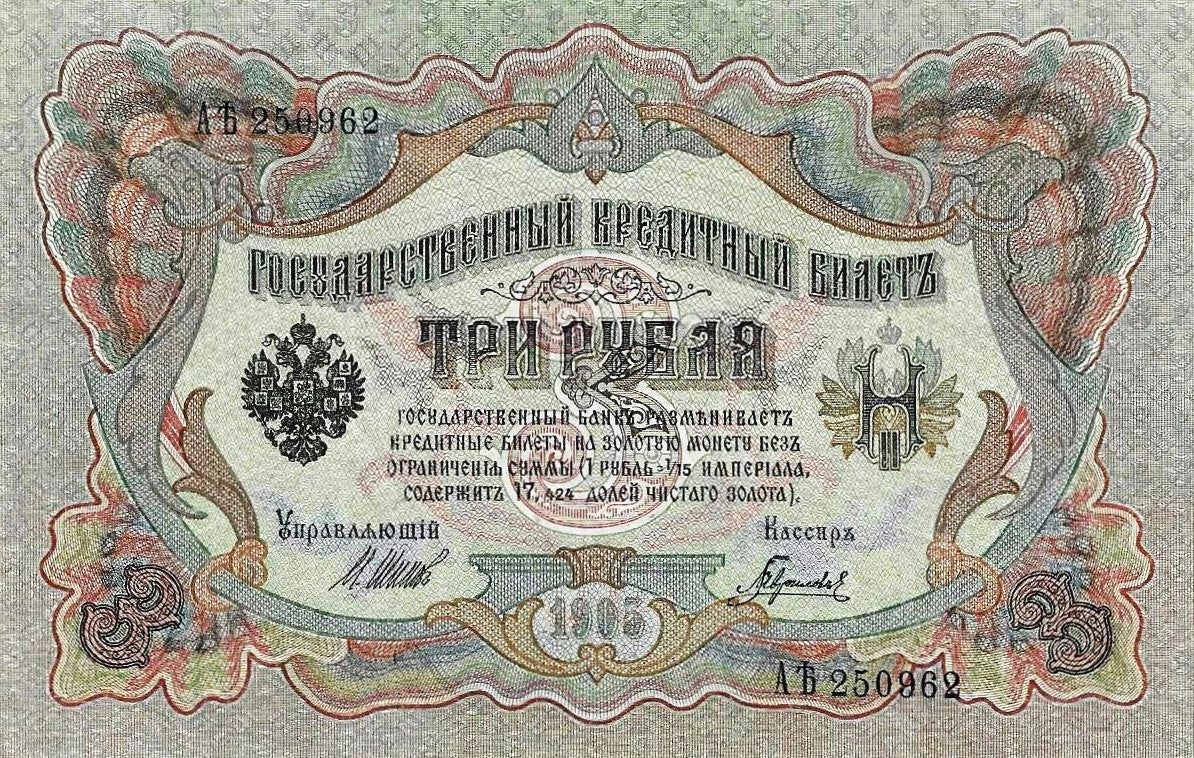 Russia - 3 Rublos 1905 (# 9a)
