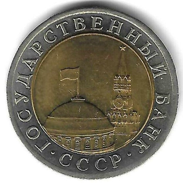 Russia - 10 Rublos 1991 (Km# 295)