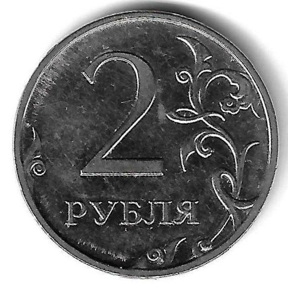 Russia - 2 Rublos 2009 (Km# 834a)