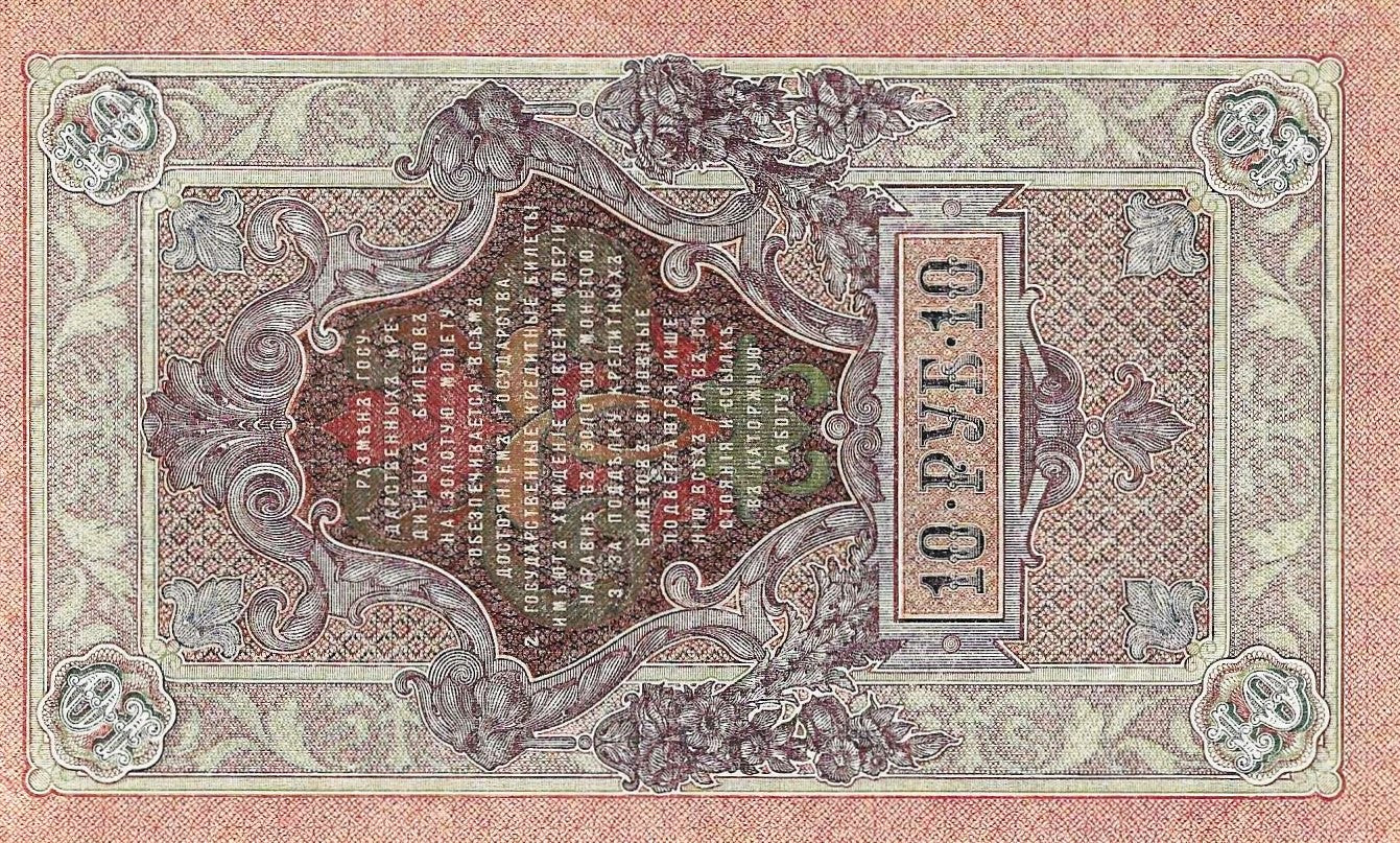 Russia - 10 Rublos 1909 (# 11c)