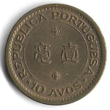 Macau - 10 Avos 1968 (Km# 2a)
