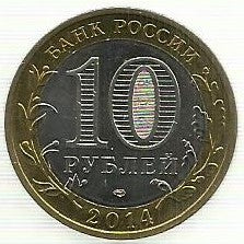 Russia - 10 Rublos 2014 (Km# 1567) Saratov
