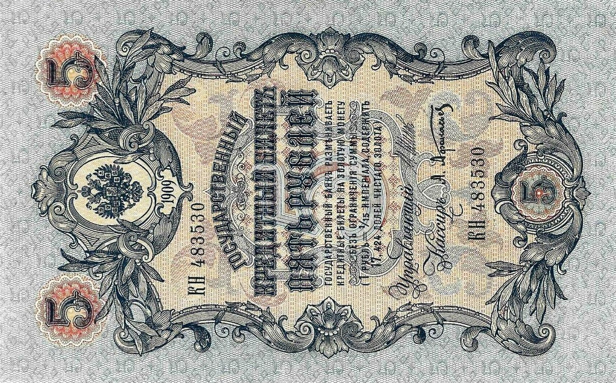 Russia - 5 Rublos 1909 (# 10b)