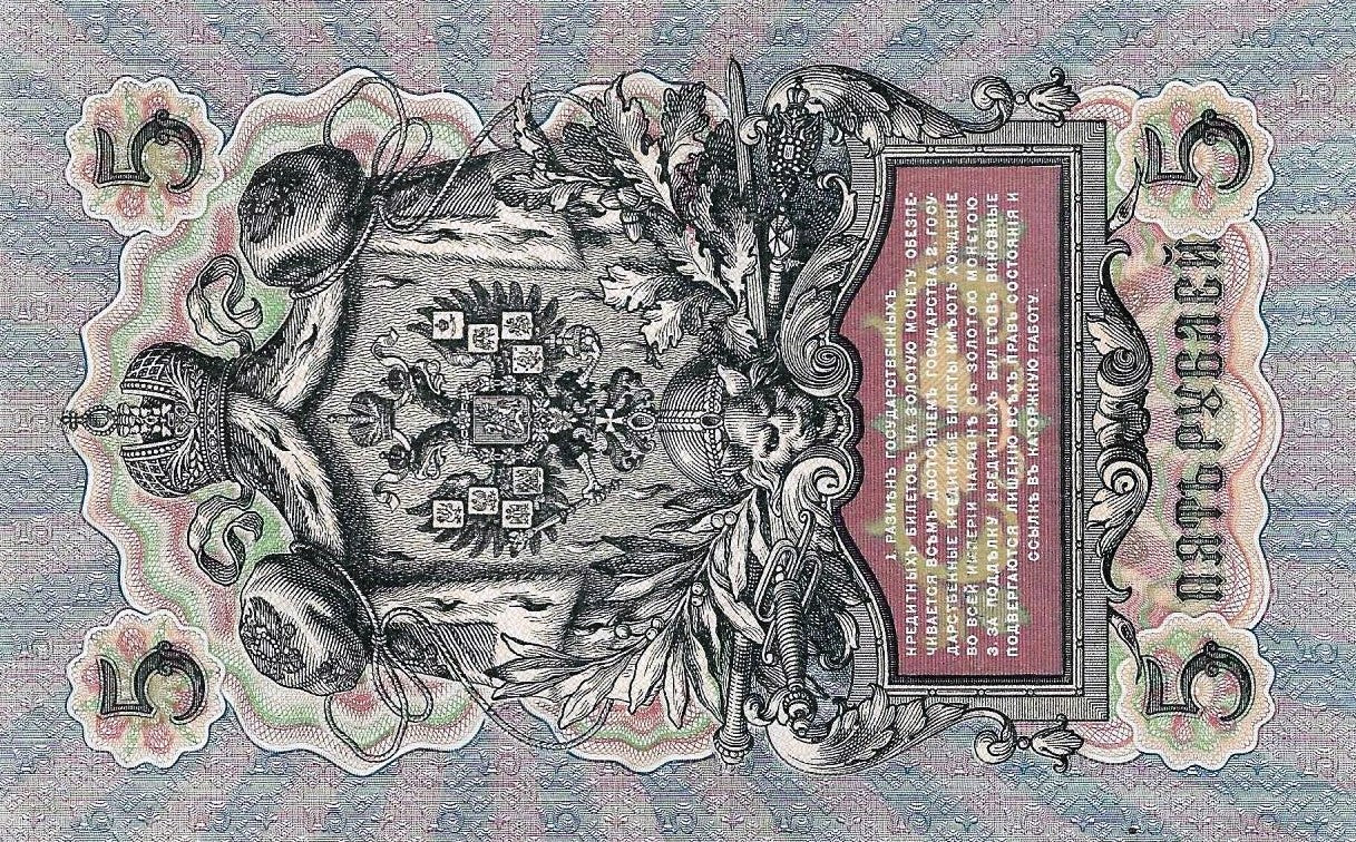 Russia - 5 Rublos 1909 (# 10b)