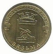 Russia - 10 Rublos 2013 (Km# 1433) Vyazma