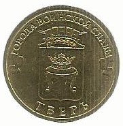 Russia - 10 Rublos 2014 (Km# 1576) Tver