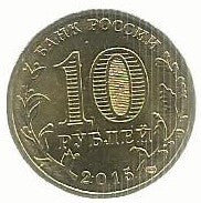 Russia - 10 Rublos 2015 (Km# Novo) Taganrog