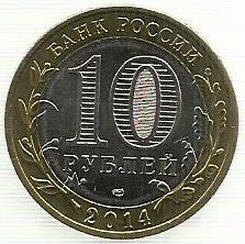 Russia - 10 Rublos 2014 (Y# 1570) Chelyabinskaya