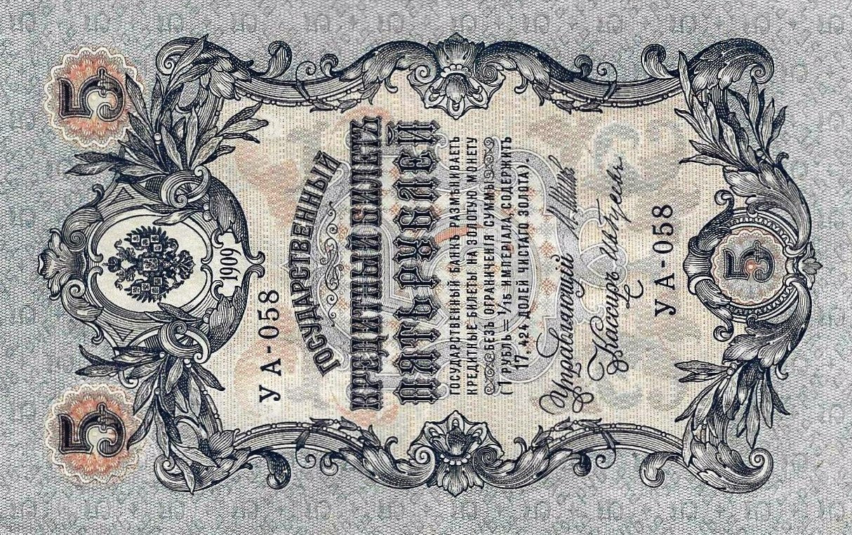 Russia - 5 Rublos 1909 (# 10b)