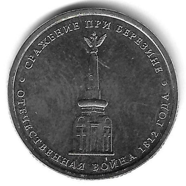 Russia - 5 Rublos 2012 (Km# 1414) Berezina