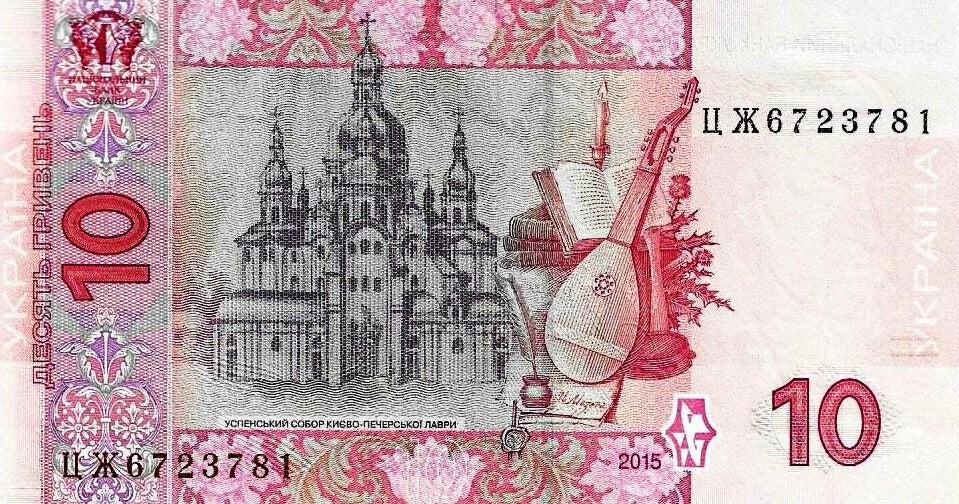 Ucrania - 10 Hryven 2015 (# 119Ad)