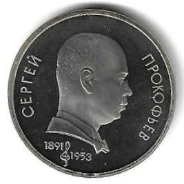Russia - 1 Rublo 1991 (Km# 263.1) Sergey Prokofiev