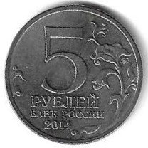 Russia - 5 Rublos 2014 (Km# 1554) Moscovo