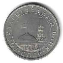 Russia - 5 Rublos 1991 (Km# 294)