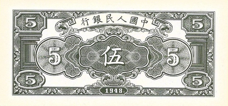China - 5 Yuan 1948 (# 802) RÉPLICA