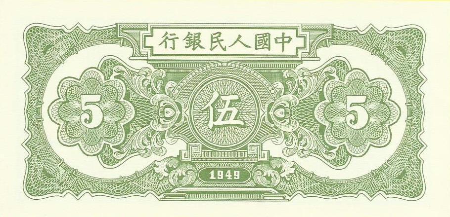 China - 5 Yuan 1948 (# 801) RÉPLICA