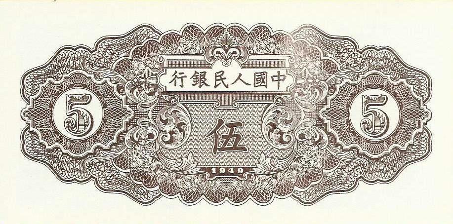 China - 5 Yuan 1949 (# 813) RÉPLICA