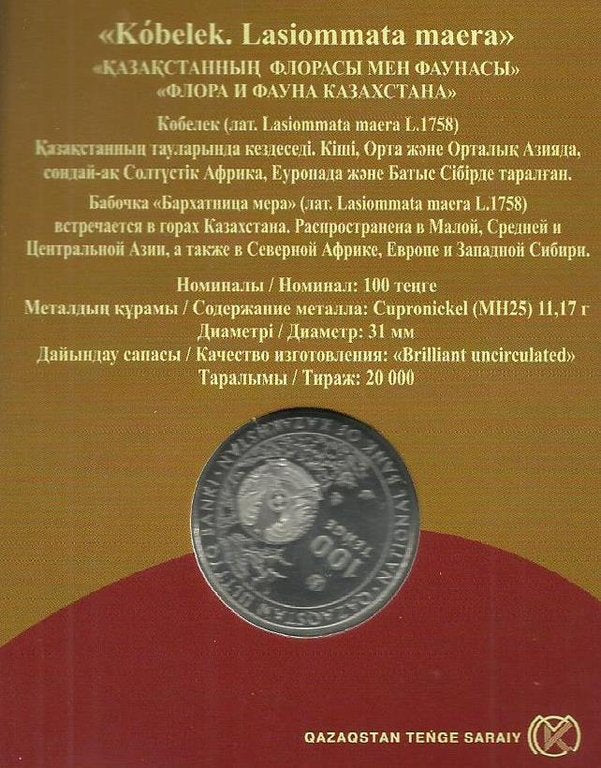 Cazaquistão - 100 Tenge 2019 (Km# ..) Borboleta