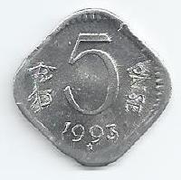 India - 5 Paisa 1993 (Km# 18)