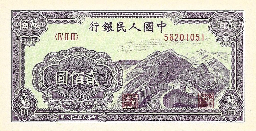 China - 200 Yuan 1949 (# 838a) RÉPLICA