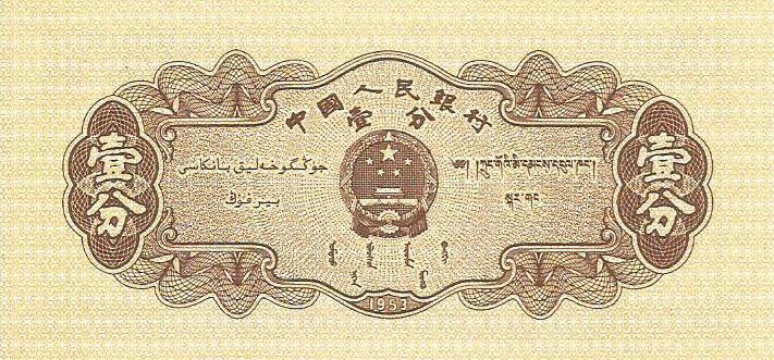 China - 1 Fen 1953 (# 860c)