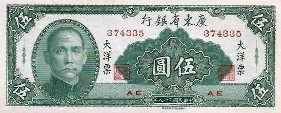 China - 5 Yuan 1949 (# S2457)