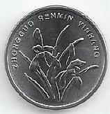 China - 1 Jiao 2005 (Km# 1210b)