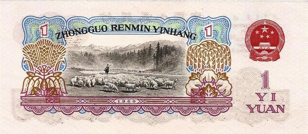 China - 1 Yuan 1960 (# 874a)