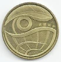 China - 1 Yuan 2009 (Km# 1791) Ambiente