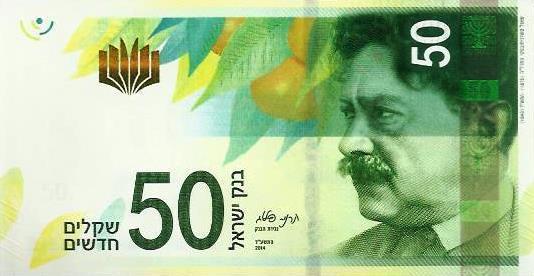 Israel - 50 Shekels 2014 (# 65)