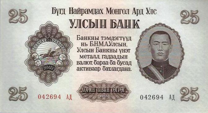 Mongolia - 25 Tugrik 1955 (# 32)