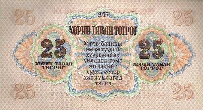 Mongolia - 25 Tugrik 1955 (# 32)