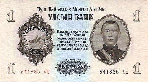 Mongolia - 1 Tugrik 1955 (# 28)