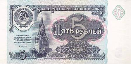Russia - 5 Rublos 1991 (# 239a)
