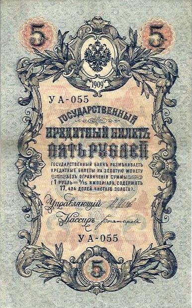 Russia - 5 Rublos 1909 (# 35a(2))