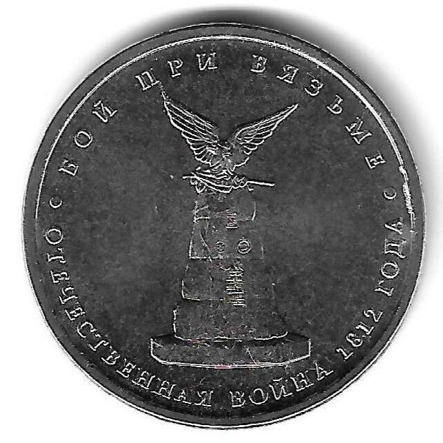 Russia - 5 Rublos 2012 (Km# 1412) Vyazma