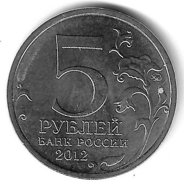 Russia - 5 Rublos 2012 (Km# 1412) Vyazma