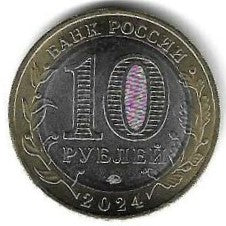 Russia - 10 Rublos 2024 (Km# ..) Toropets