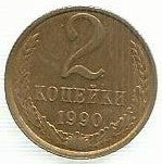 Russia - 2 Kopeks 1990 (Km# 127a)