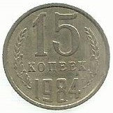 Russia - 15 Kopeks 1984 (Km# 131)