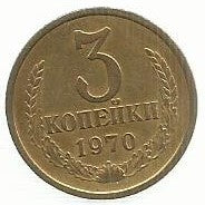 Russia - 3 Kopeks 1970 (Km# 128a)
