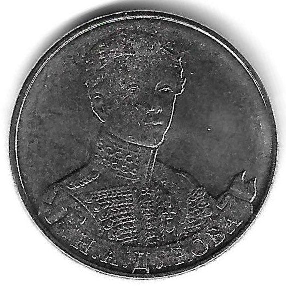 Russia - 2 Rublos 2012 (Km# 1399) Nadezhda Durova