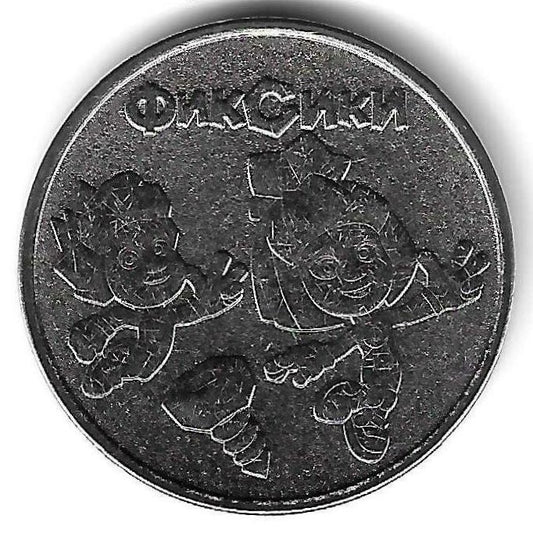 Russia - 25 Rublos 2025 (Km# ..) Fixiki