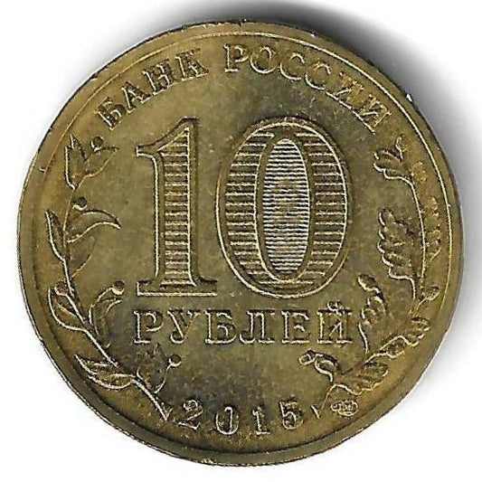 Russia - 10 Rublos 2015 (Km# 1646) Mozhaysk