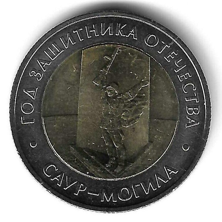 Russia - 50 Rublos 2025 (Km# ..) Saur Mogila