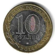 Russia - 10 Rublos 2014 (Km# 1570) Chelyabinskaya